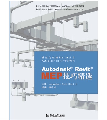 Autodesk Revit MEP技巧精选  同济大学出版社