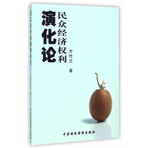 民众经济权利演化论