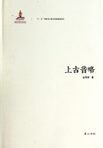 【正版包邮】上古音略(精) 正版书籍 木垛图书