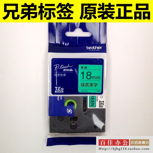 兄弟标签机色带TZ TZe-741绿底黑字18mm普贴趣标签带打印纸
