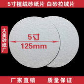 大美5寸干磨砂纸白砂植绒片 气动打磨机磨光背绒圆形盘沙皮125mm