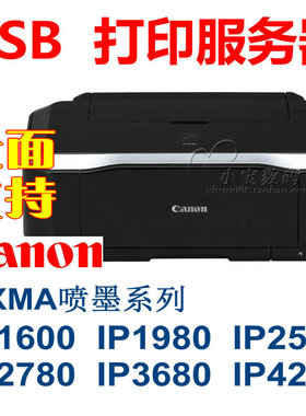USB打印服务器 支持Canon佳能PIXMA IP1180/IP2680/IP2780/IP3680