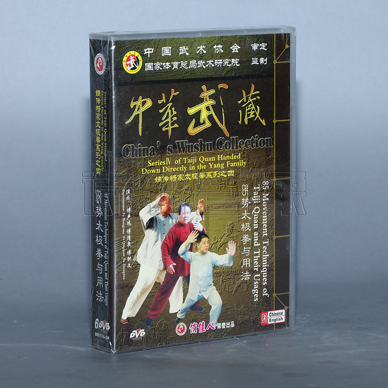 嫡传杨家太极拳系列之四 85势太极拳与用法 6DVD