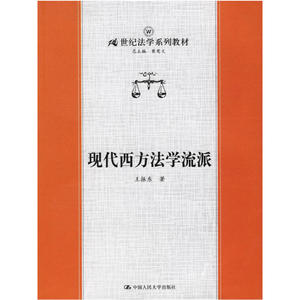 现代西方法学流派