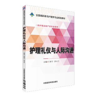 社9787506774734 护理礼仪与人际沟通王亚宁洪玉兰主编全国高职高专护理学专业规划教材中国医药科技出版 医药高职高专护理助产专业