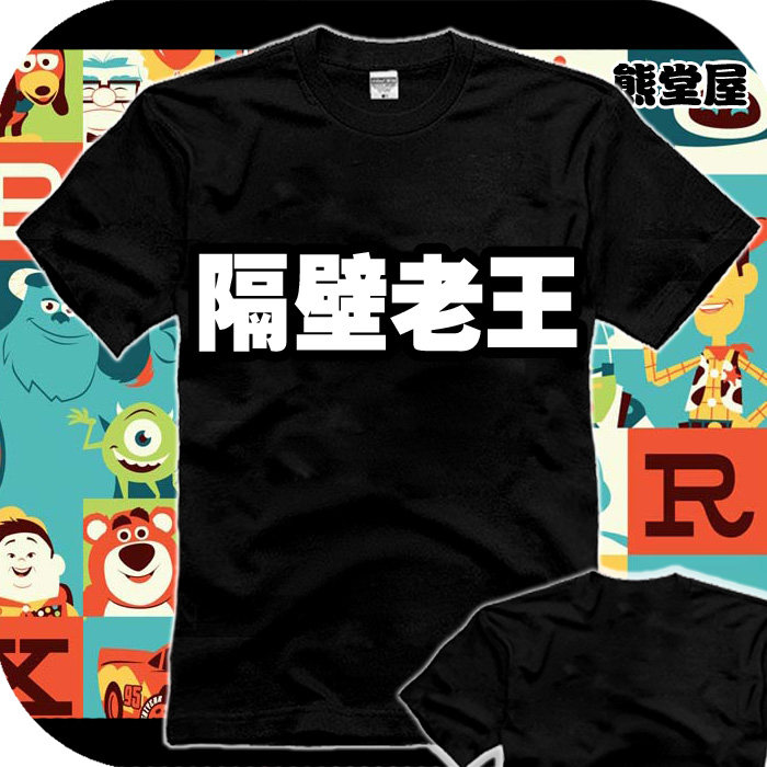 纯棉t恤短袖男女衣服隔壁老王牛头人ntrNTR寝取られ隔壁王叔叔
