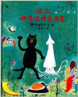 —充满趣味和想象力的绘本《 猫太噼哩噗噜在海里（精）》奇思妙想和有趣的角色和情节 蒲蒲兰绘本 儿童书