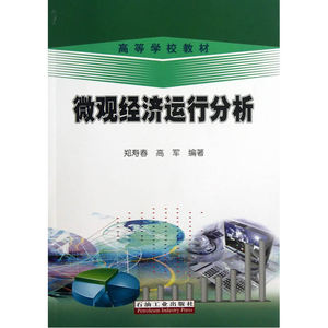 微观经济运行分析