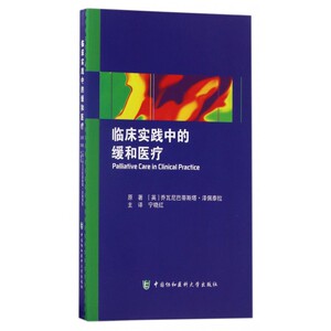 临床实践中的缓和医疗 博库网
