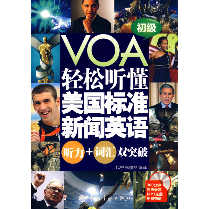 VOA轻松听懂美国标准新闻英语：听力+词汇双突破 初级（赠MP3光盘）