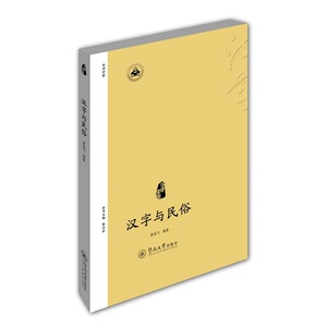 汉字与民俗（汉字中国）