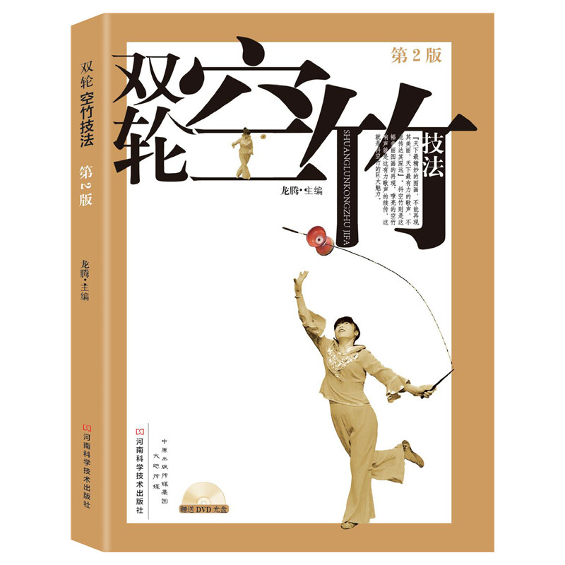 当当网 双轮空竹技法（第2版） 龙腾 河南科学技术出版社 正版书籍图片