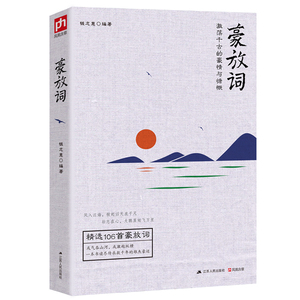 豪放词 书店 中国古诗词书籍 书 畅想畅销书