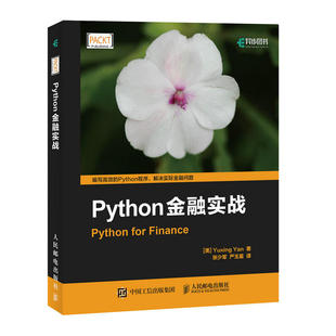 美 人民邮电出版 书籍 严玉星 Python金融实战 正版 Yuxing 社 当当网 Yan