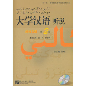 大学汉语 听说（维哈文版）2（附学习参考，含1MP3）