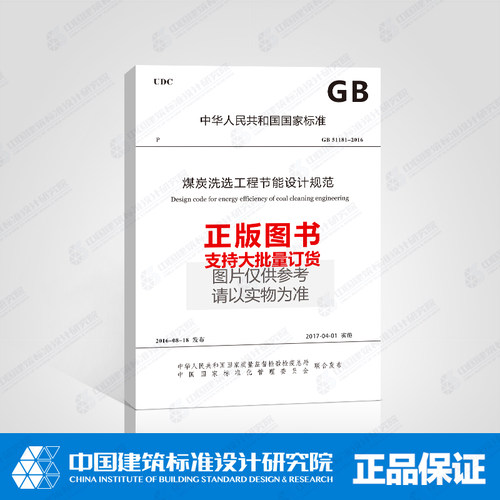 GB 51181-2016 煤炭洗选工程节能设计规范