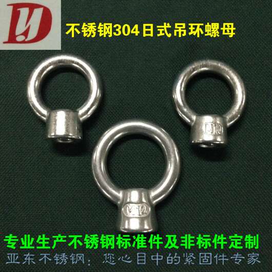 304不锈钢日式吊环螺母/吊母/吊耳/带圈吊母/船用五金/高脚吊母