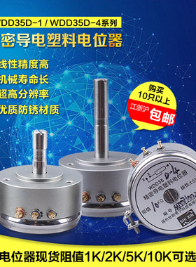 福建世新WDD35D-1 -4精密导电塑料电位器 角度传感器1K 2K 5K 10K