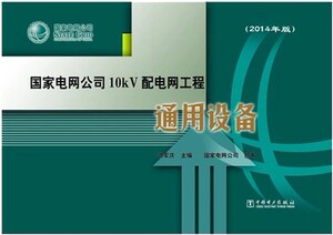 正版国家电网公司10kv配电网工程通用设备（2014年版）