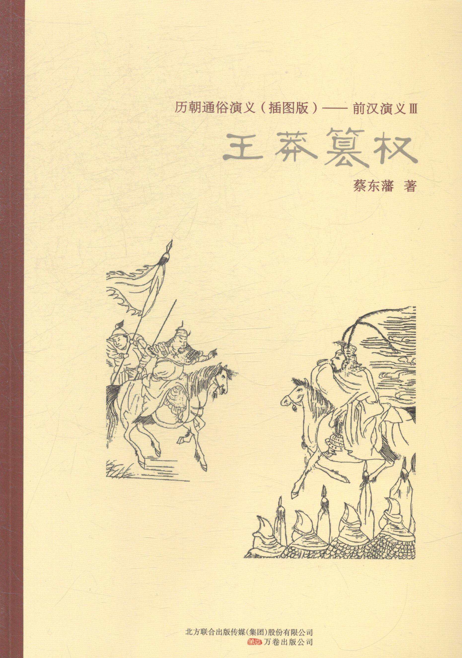 王莽篡权 万卷出版公司 万卷出版公司 历史小说 书籍