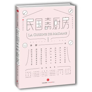 XIN 正版 民国太太的厨房 李舒 著 穿越到民国 吃遍文化大师的私房菜 中信出版社图书 畅销书/李舒/9787508664163