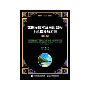 数据库技术及应用教程上机指导与习题（第2版）