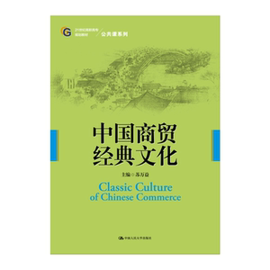 中国商贸经典文化（21世纪高职高专规划教材·公共课系列）