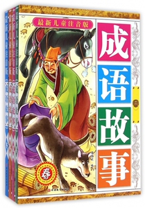 成语故事( 新儿童注音版共4册) 博库网