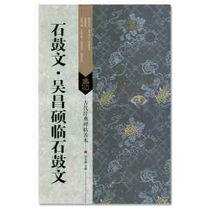 包邮石鼓文吴昌硕临石鼓文 古代经典碑帖善本 刘天琪 江苏凤凰美术出版社 繁体旁注 碑帖篆书毛笔字帖 原碑帖字 恒山正版书籍 16开