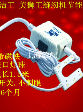 大洁王美狮王缝纫机节能灯衣车灯LED灯0.5W工作灯220.380V电通用