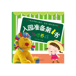 东方沃野：入园准备*书·习惯养成