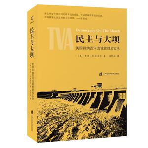 民主与大坝：美国田纳西河流域管理局实录
