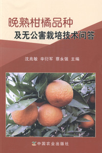 晚熟柑橘品种及栽培技术问答 书店 中国农业出版社 园艺书籍 书 畅想畅销书