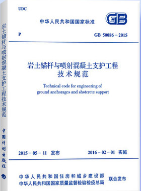GB 50086-2015 岩土锚杆与喷射混凝土支护工程技术规范