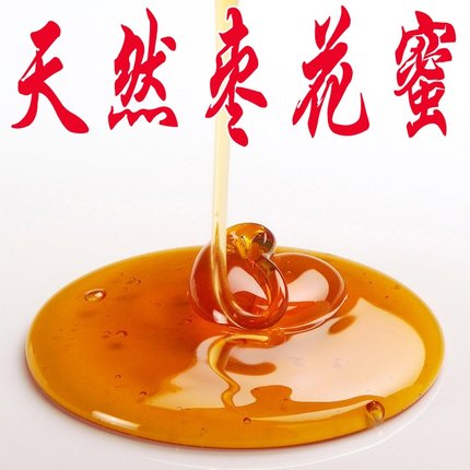 农家自产天然高浓度枣花蜜/大枣蜜蜂蜜