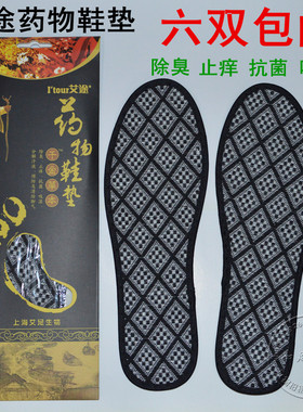 买6双包邮艾途药物鞋垫草本通用