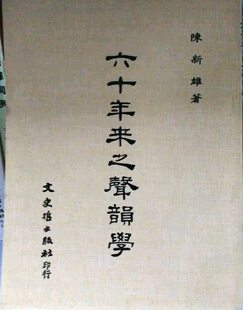 预售【外图台版】六十年来之声韵学 / 陈新雄 文史哲