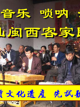 十番音乐十班唢呐/闽西潮汕客家山歌民乐竹板歌/广东汉剧/软音源