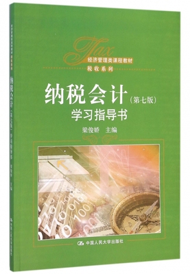 纳税会计<第七版>学习指导书(经济管理类课程教材)/税收系列 博库网
