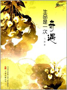 生命是一次奇遇/馨情书坊/马德-马德
