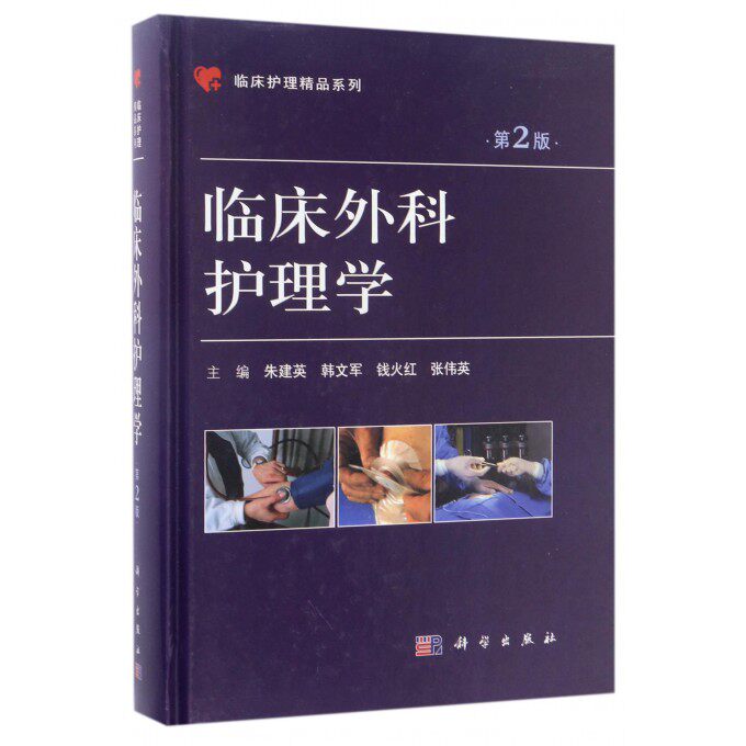 【正版包邮】临床外科护理学(第2版)(精)/临床护理精品系列