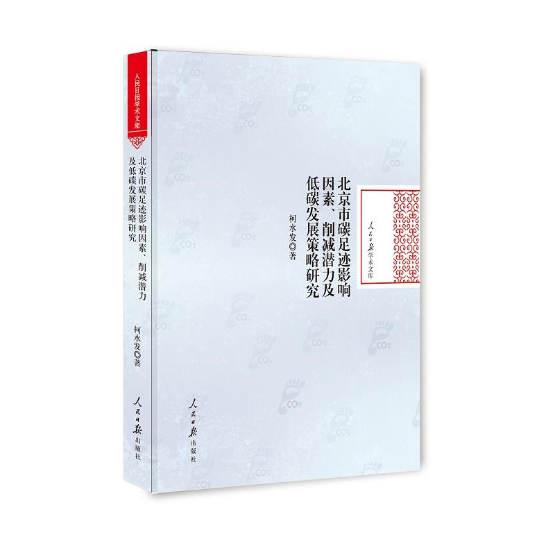 北京市碳足迹影响因素、削减潜力及低碳发展策略研究在类目 书籍/杂志/报纸, 经济, 区域经济中 - 来自Buy2taobao.com提供专业的淘宝代购服务