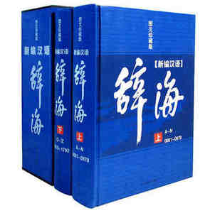 正版包邮 新编现代汉语辞海汉语大字典 新编汉语辞海2册16开精装词典 大词典词海结构笔顺五笔解字字源汉译英成语汉语词典工具书