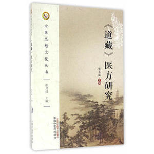 ZJ包邮正版 道藏医方研究 张其成新华书店书籍图书 医学 中医 中医经典古籍