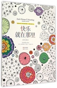 快乐就在那里(减压填色) 博库网
