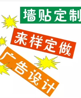 定制墙贴广告设计不干胶