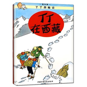 【正版包邮】丁丁在西藏/丁丁历险记漫画彩图绘本/6-12岁儿童文学图书籍一二三年级/小学生课外书少儿探奇险历险书/漫画书