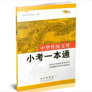 68所名校图书 中华传统文化 小考一本通 六年级升学国学知识集锦 长春出版社