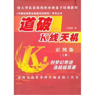 当当网 道破K线天机 彩图版 上册 伍朝辉 广东经济出版社有限公司 正版书籍