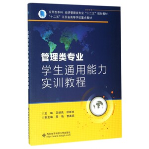 管理类专业学生通用能力实训教程(应用型本科经济管理类专业十二五规划教材十二五江苏省高等学校重点教材) 博库网